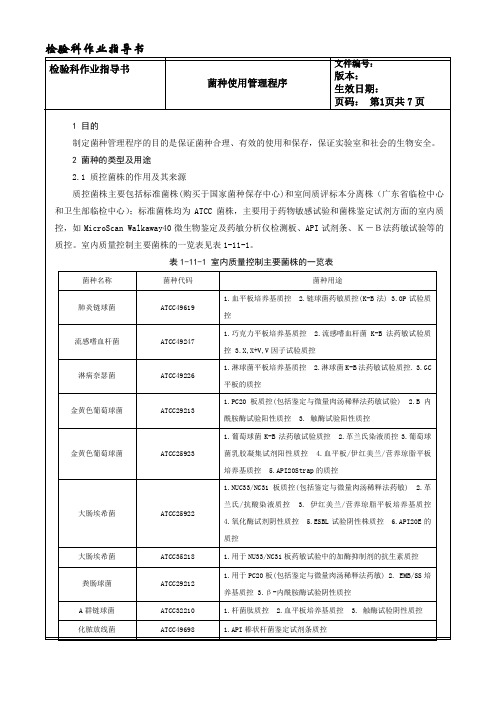 011-菌种使用管理程序---检验科作业指导书