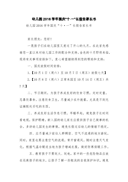 幼儿园2016学年国庆“十·一”长假告家长书【精品范文】