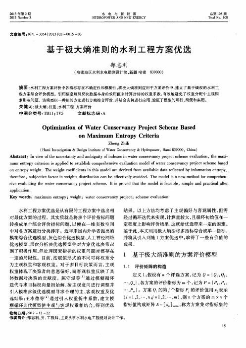 基于极大熵准则的水利工程方案优选