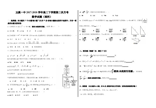 云南省玉溪一中2017-2018学年高二下学期11月月考试卷 数学(理) Word版含答案