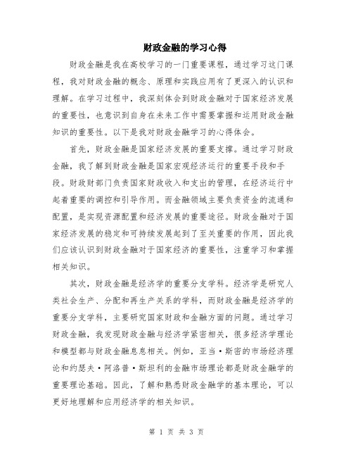 财政金融的学习心得