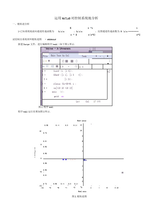 运用MATLAB对控制系统分析研究