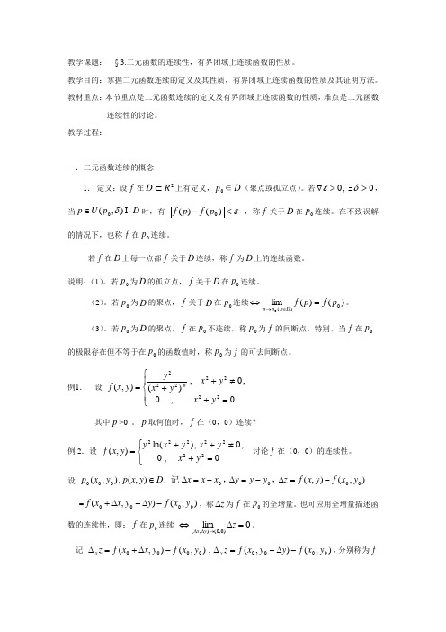 教学课题§3.二元函数的连续性,有界闭域上连续函数的性质解读