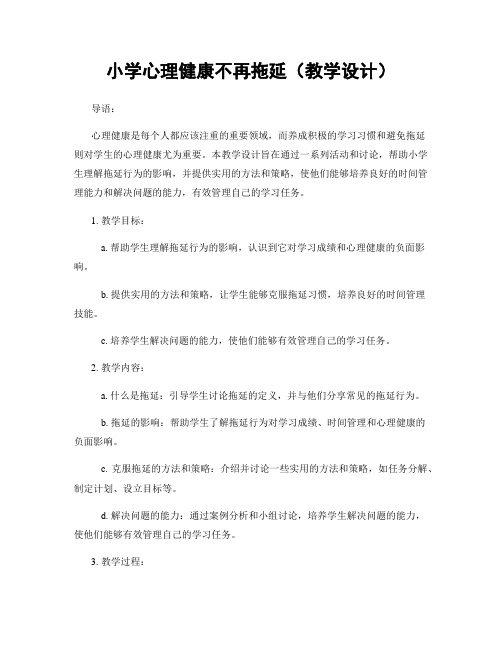 小学心理健康不再拖延(教学设计)