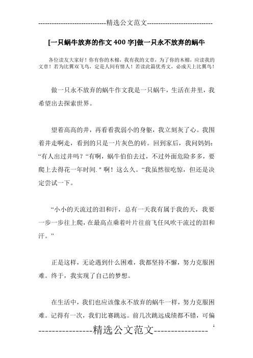 [一只蜗牛放弃的作文400字]做一只永不放弃的蜗牛