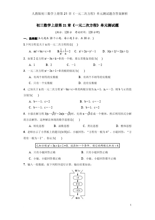 人教版初三数学上册第21章《一元二次方程》单元测试题含答案解析