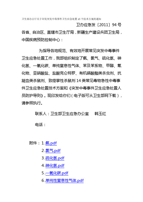 卫生部办公厅关于印发突发中毒事件卫生应急处置15个技术方案的通知