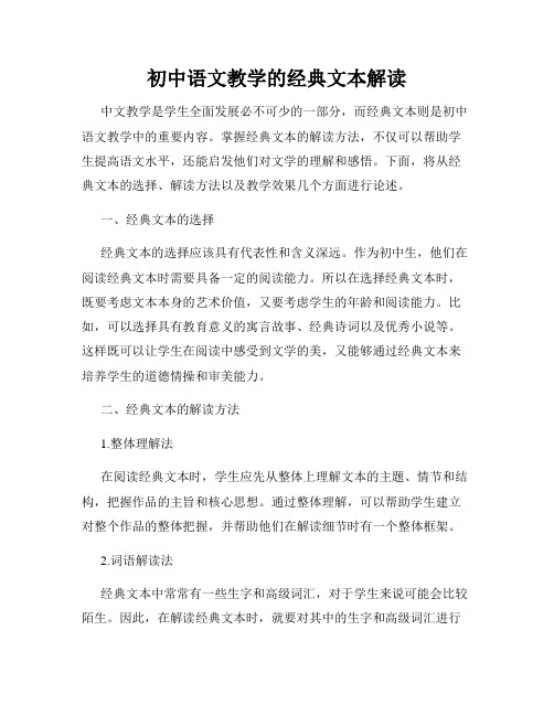 初中语文教学的经典文本解读