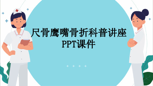 尺骨鹰嘴骨折科普讲座PPT课件