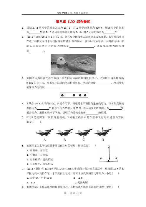 [同步速递]八年级物理下册第八章力综合提优(新苏科版)0