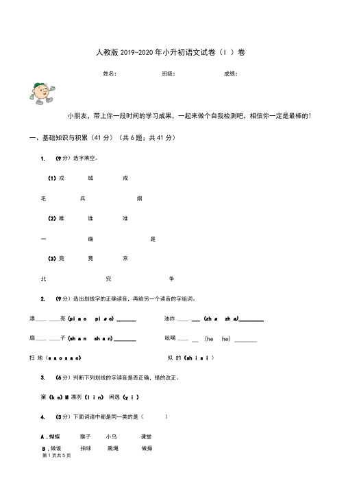 人教版2019-2020年小升初语文试卷(I)卷