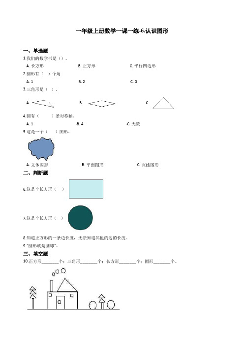 【精选】一年级上册数学一课一练-6.认识图形 青岛五四制(含答案)