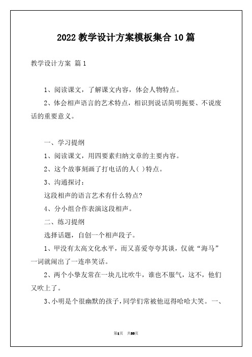 2022教学设计方案模板集合10篇