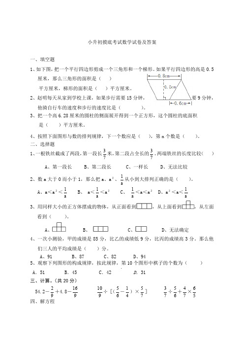 小升初摸底考试数学试卷及答案