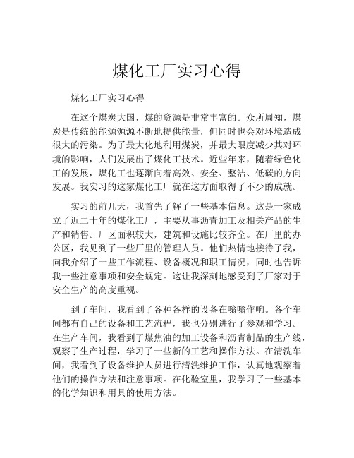 煤化工厂实习心得