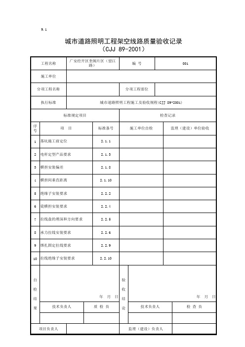 001-9.1 城市道路照明工程架空线路质量验收记录