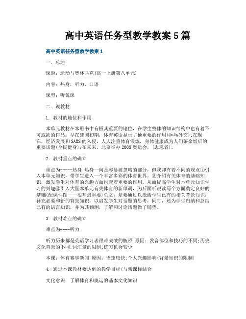 高中英语任务型教学教案5篇