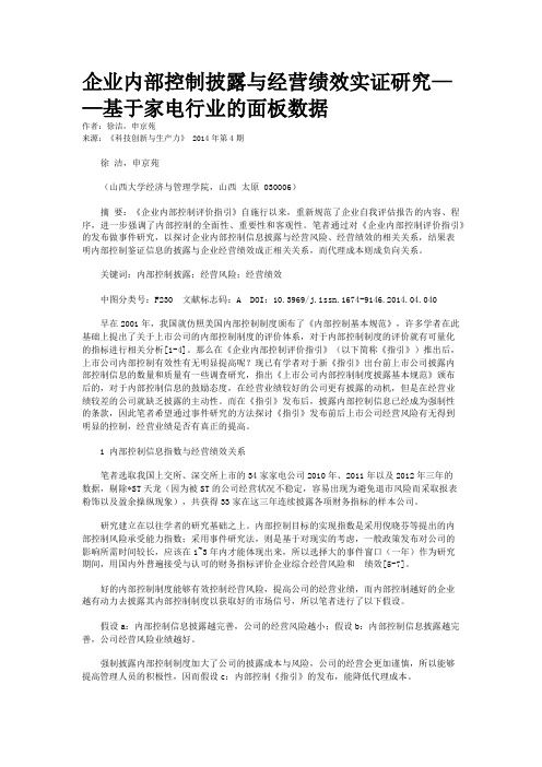 企业内部控制披露与经营绩效实证研究——基于家电行业的面板数据