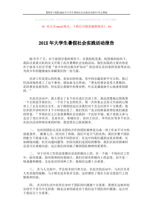 【推荐下载】201X年大学生暑假社会实践活动报告-范文模板 (2页)