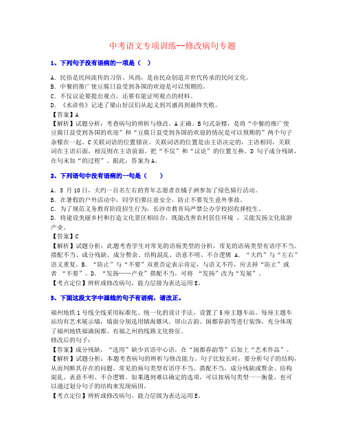 【合力打造】2021年福建中考语文修改病句专题练习重点素材