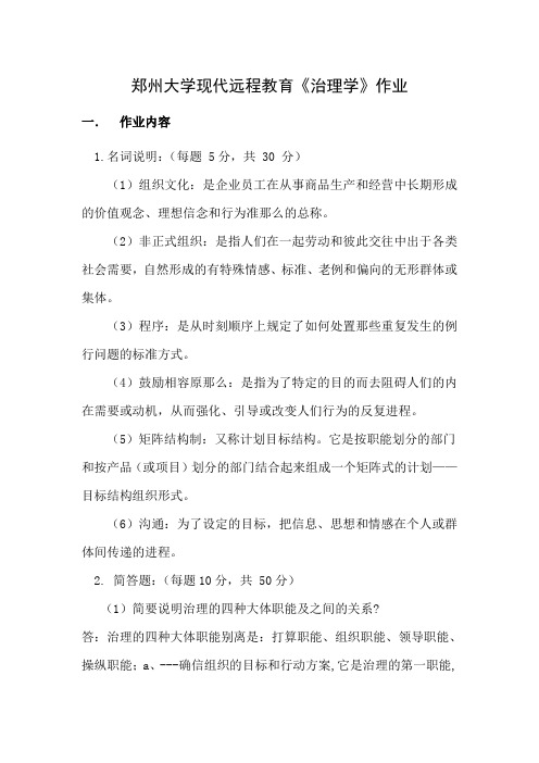 郑州大学现代远程教育治理学作业