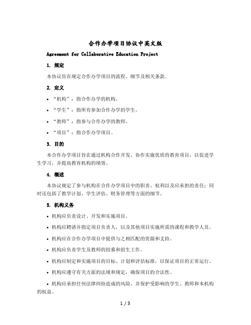 合作办学项目协议中英文版