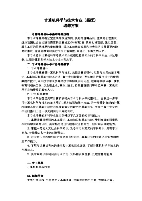 【免费下载】计算机科学与技术专业函授 毕业论文下载参考