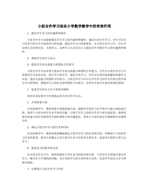 小组合作学习法在小学数学教学中的有效作用