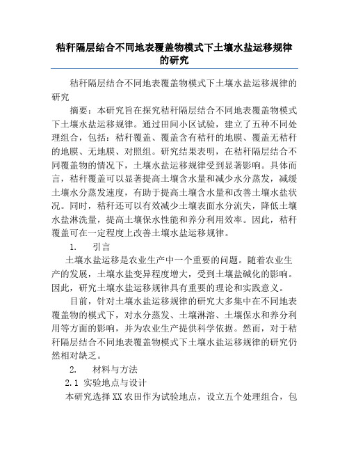 秸秆隔层结合不同地表覆盖物模式下土壤水盐运移规律的研究