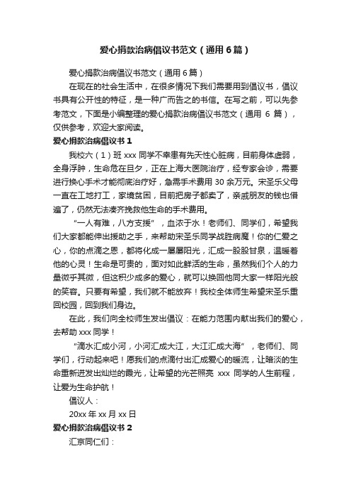 爱心捐款治病倡议书范文（通用6篇）