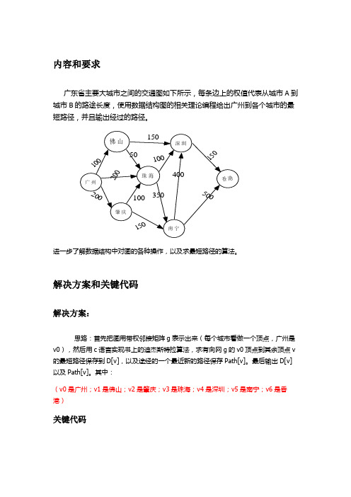 图的最短路径实现(数据结构课程设计)