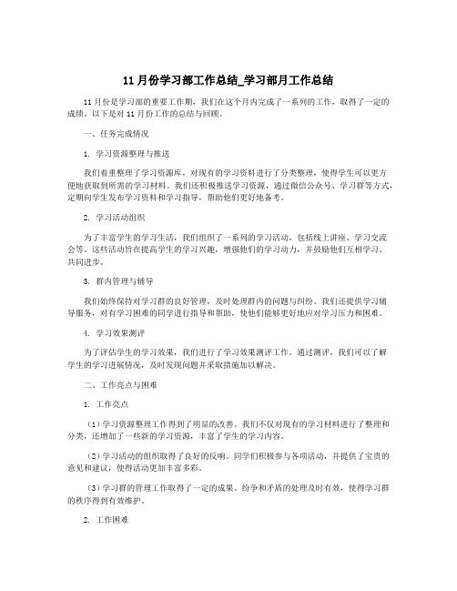 11月份学习部工作总结_学习部月工作总结