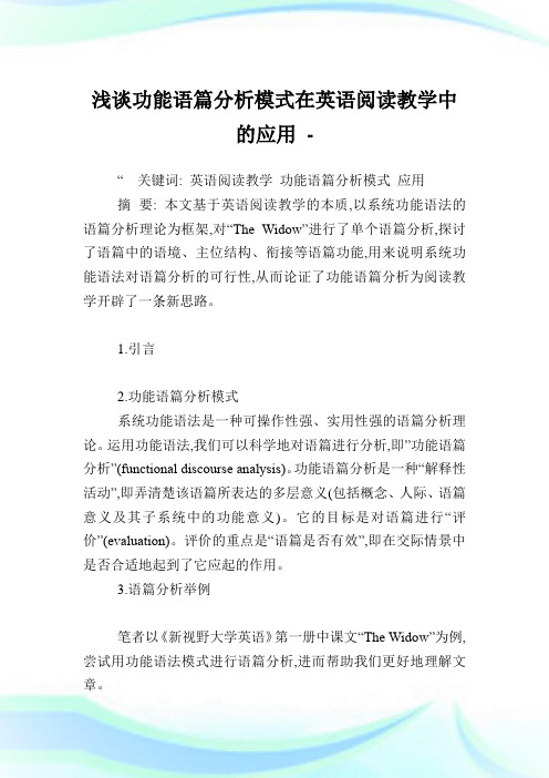 浅谈功能语篇分析模式在英语阅读教学中的应用.doc