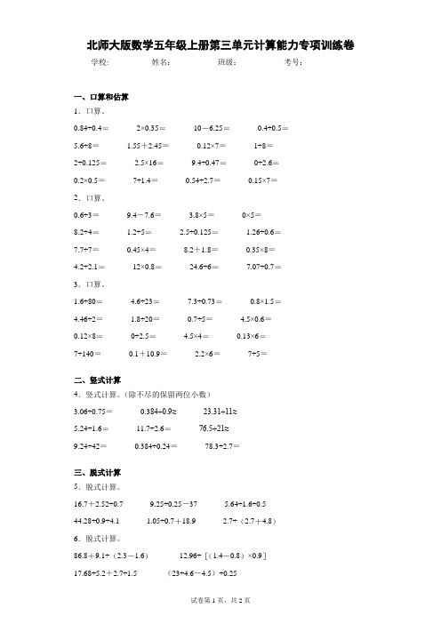 北师大版数学五年级上册第三单元计算能力专项训练卷(含答案解析)