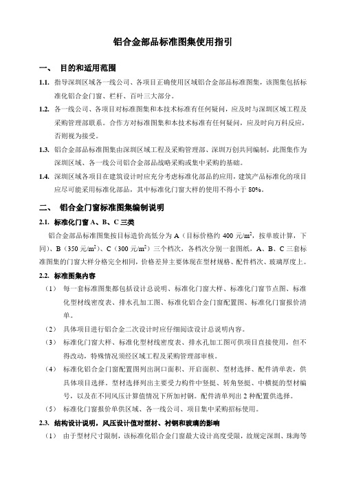 (万科技术标准)铝合金部品标准图集使用指引