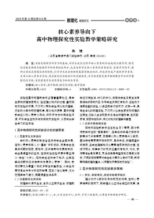 核心素养导向下高中物理探究性实验教学策略研究