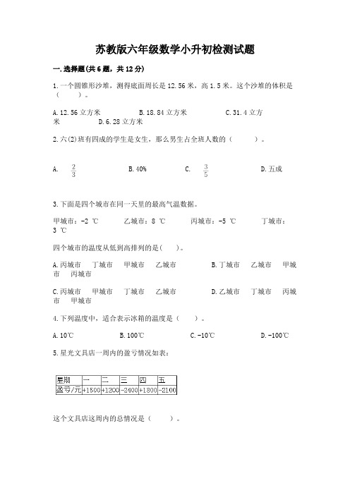 苏教版六年级数学小升初检测试题含完整答案【全优】