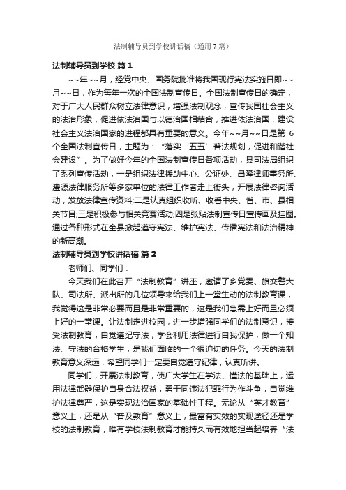 法制辅导员到学校讲话稿（通用7篇）