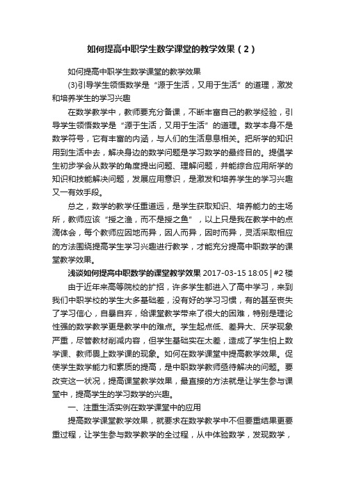 如何提高中职学生数学课堂的教学效果（2）