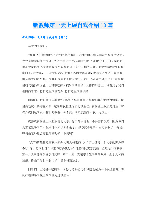 新教师第一天上课自我介绍10篇