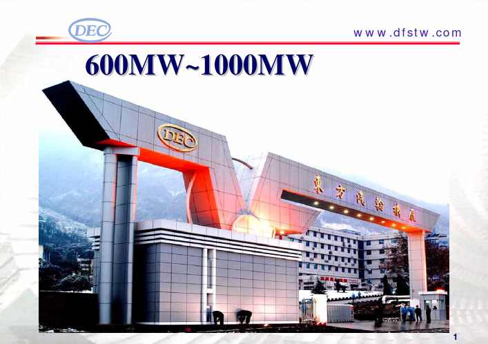 600MW-1000MW产品介绍(东汽)