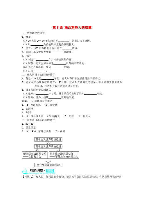 九年级历史下册 第5课 法西斯势力的猖獗导学案 新人教版(1)