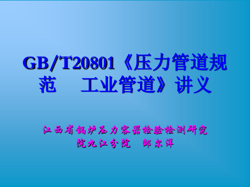 压力管道规范-工业管道讲义(课件)解读