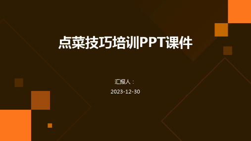 点菜技巧培训PPT课件(精)