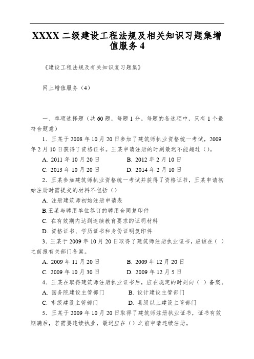 XXXX二级建设工程法规及相关知识习题集增值服务4