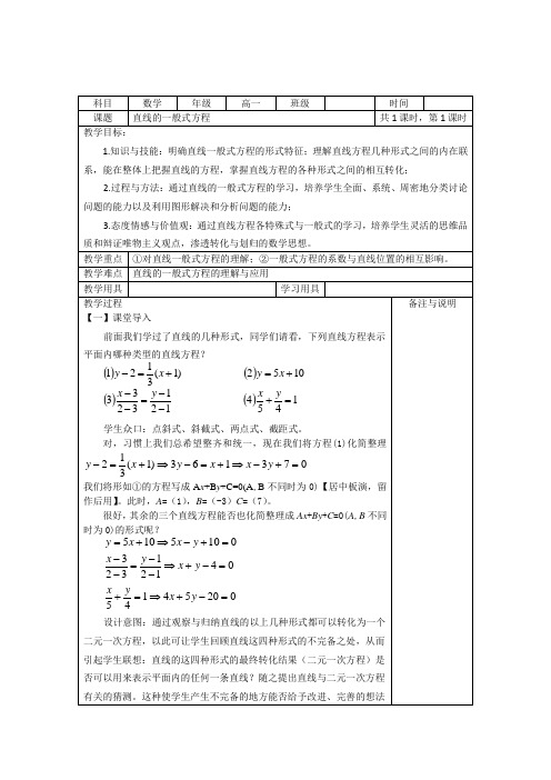 人教版数学必修二3.2.3《直线的一般方程》表格教案