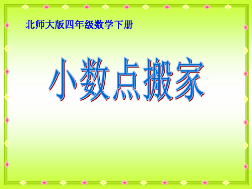 《小数点搬家》小数乘法PPT课件3-北师大版四年级数学下册