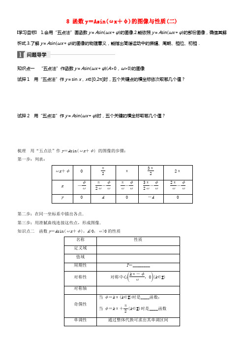 2017_2018版高中数学第一章三角函数8函数y=Asin(ωx+φ)的图像与性质(二)学案北师大