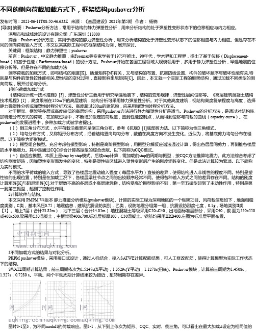 不同的侧向荷载加载方式下，框架结构pushover分析