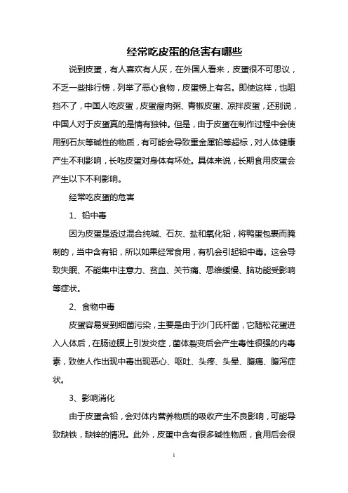 经常吃皮蛋的危害有哪些